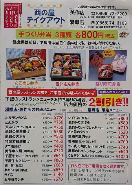 西の屋 湯郷店 美作店 西の屋の味をおうちで楽しむ お得なテイクアウト販売 晴れの国エール コロナに負けるな 岡山応援情報サイト