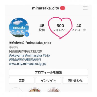 【美作市】美作市観光Instagramフォロワー500人突破！プレゼント企画