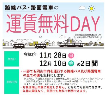 【岡山市】岡山市内の路線バス・路面電車の運賃無料DAY