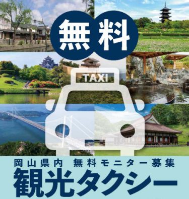 【日本旅行岡山支店】岡山県内5コースを優雅に周遊。観光タクシー無料モニター募集中！　　　　　　　　　先着50名。（2月20日迄）