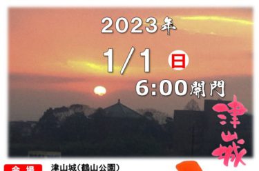 【津山】2023年元日｜毎年恒例の「津山城 初日の出」イベントを開催