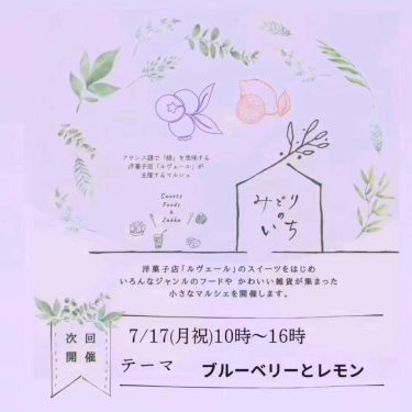 【倉敷イベント情報】2023年7月17日（月祝）開催！小さなマルシェ『みどりのいち』