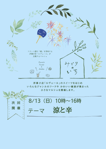 【倉敷イベント情報】2023年8月13日（日）開催！小さなマルシェ『みどりのいち』”涼と辛”