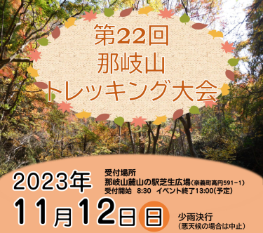 第22回　那岐山トレッキング大会｜2023年11月12日(日)