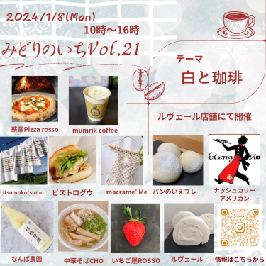 【倉敷イベント情報】2024年1月8日（月祝）開催！小さなマルシェ『みどりのいちVol・21』”白と珈琲”