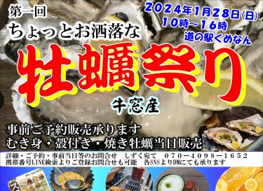 岡山牡蠣祭り 第１回「ちょっとお洒落な牡蠣祭り」2024年１月28日（日）